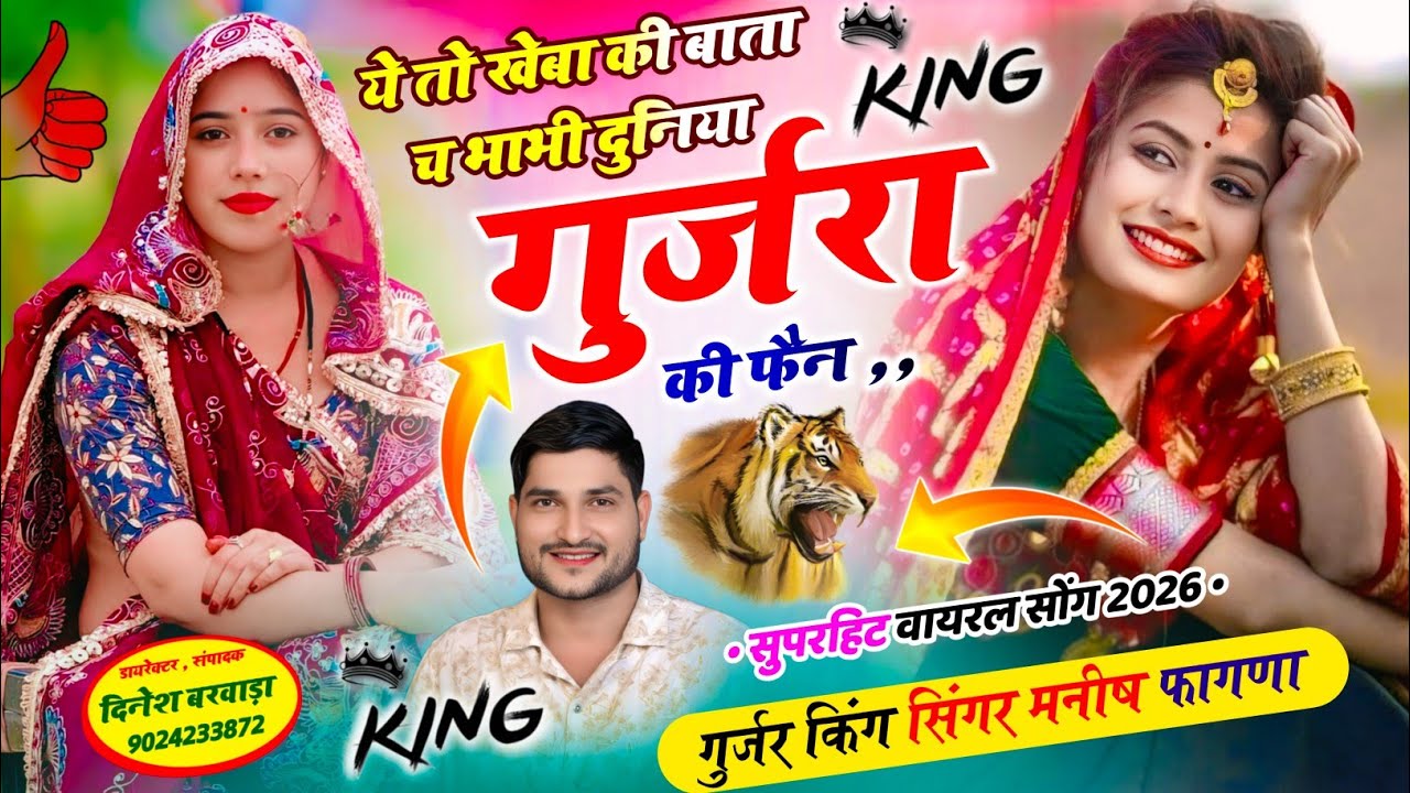 SONG-(1314) #tredingsong👍ये तो खेबा की बाता च भाभी दुनिया गुर्जरा की फैन~ Manish Fagna viral song 