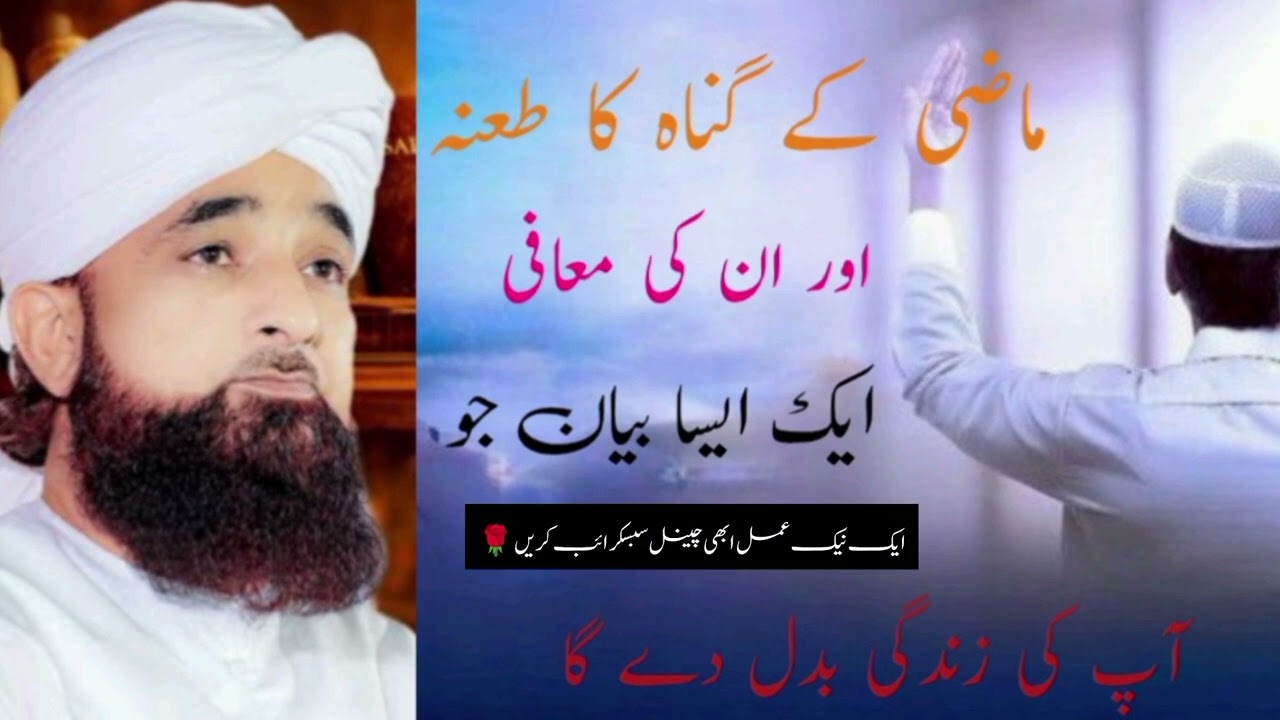 Mazi k Gunah ka tana | ماضی کے گناہ کا طعنہ | Muhammad Raza Saqib Mustafai