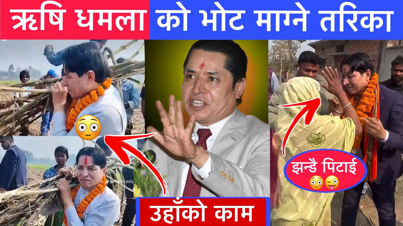 ऋषि धमलाको भोट माग्ने तरिका || Rishi Dhamala has contested the elections from Rautahat 