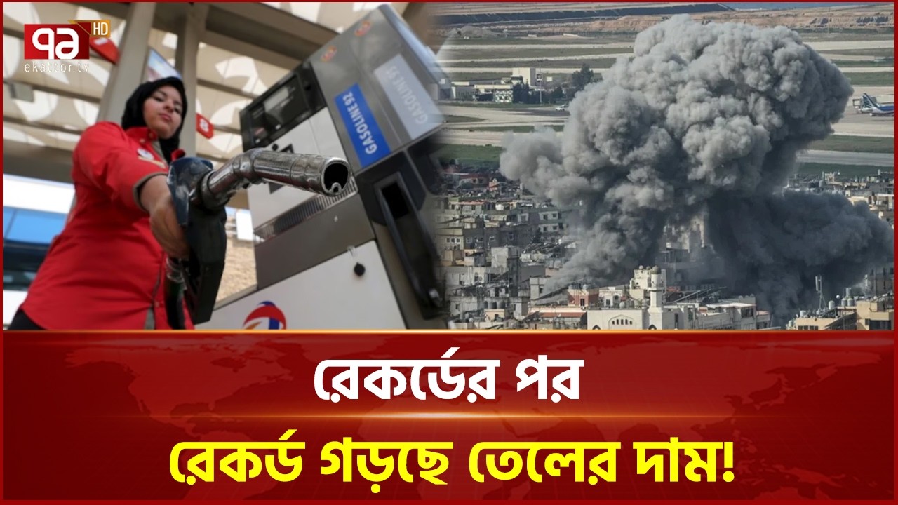 রেকর্ডের পর রেকর্ড গড়ছে তেলের দাম! ব্যারেল ছাড়ালো ৯২ ডলার! | Ekattor Business | Ekattor TV