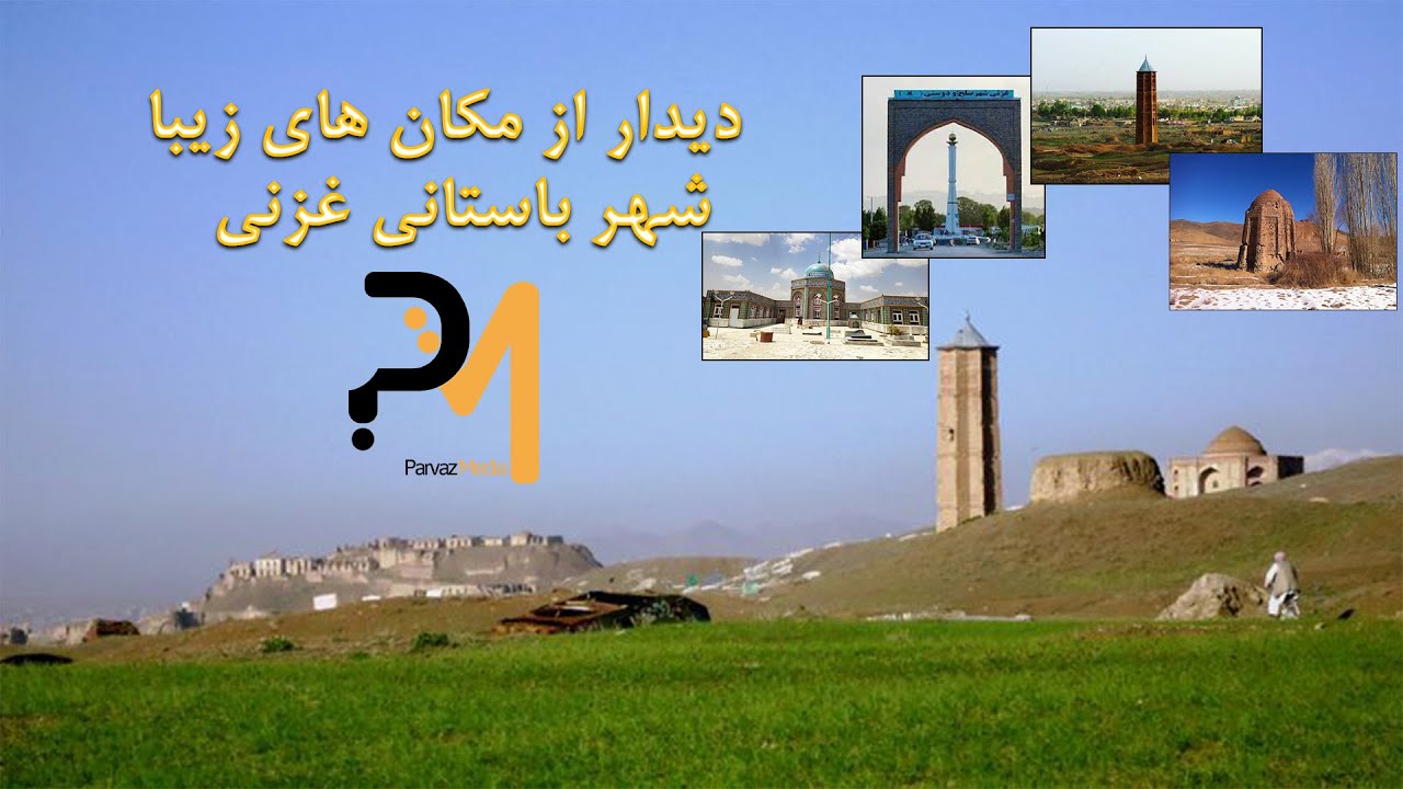 نمای ولایت غزنی مرکز فرهنگی اسلامی افغانستان