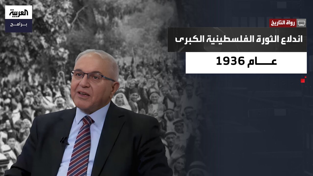 رواة التاريخ| فلسطين في عقد التحولات الكبرى.. الهجرة اليهودية قرارات بيل والكتاب الأبيض