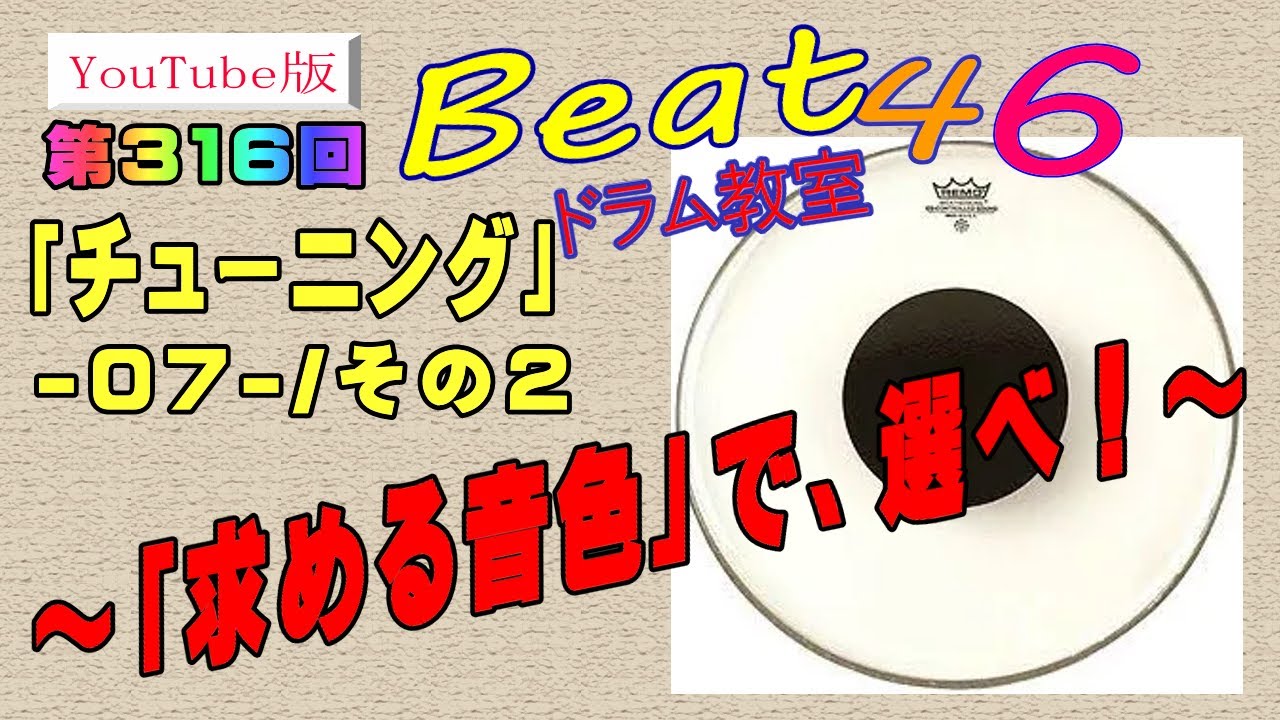 第316回「チューニング-07-/その２」
