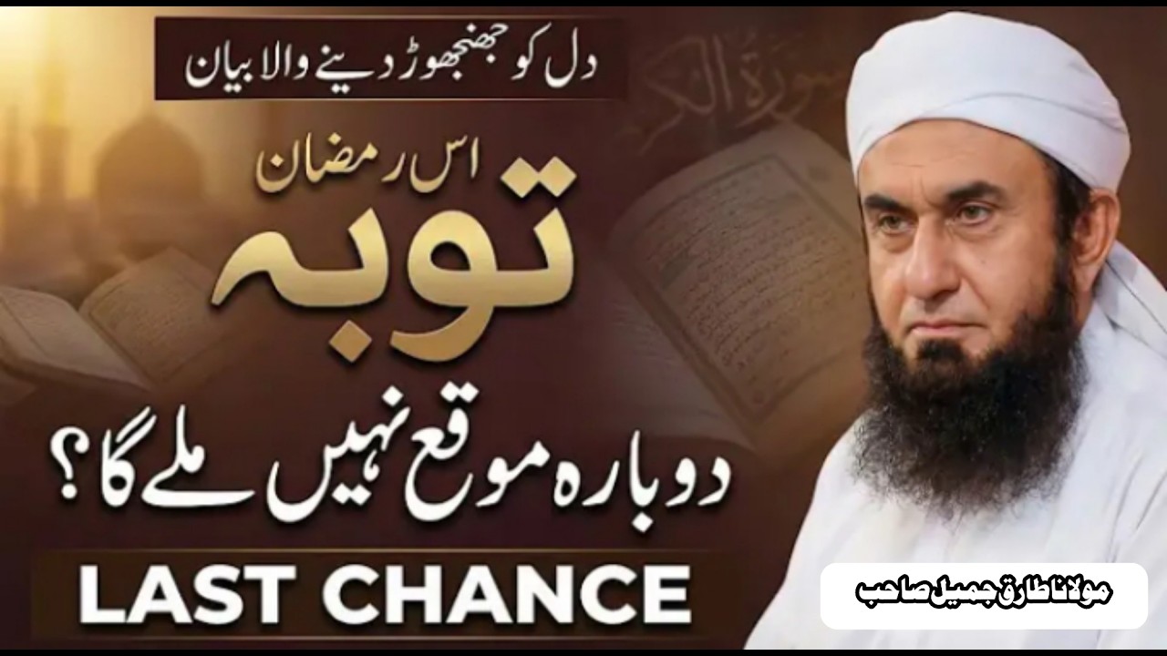 IS RAMADAN TAUBA KAREN Dobara Moqa Nahi Milega | Last Chance | Molana Tariq Jameel 