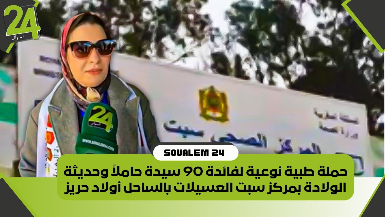 حملة طبية نوعية لفائدة 90 سيدة حاملاً وحديثة الولادة بمركز سبت العسيلات بالساحل أولاد حريز