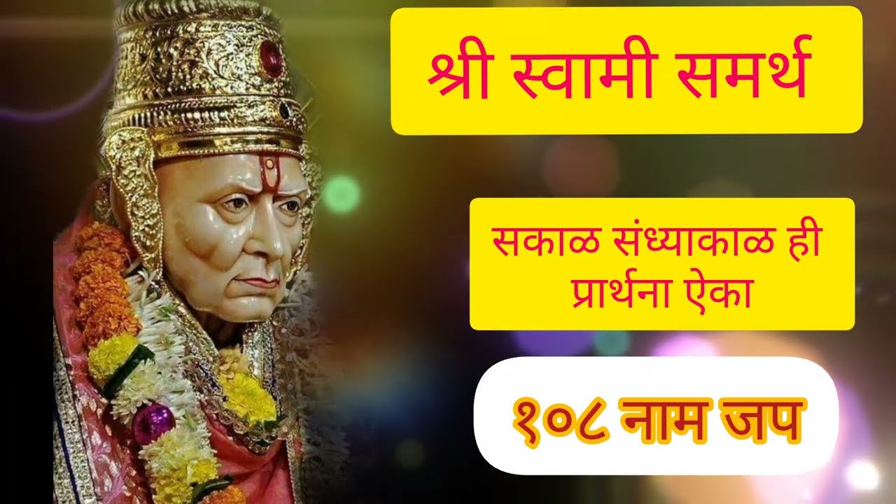श्री स्वामी समर्थ नामजप | मनःशांतीसाठी दिव्य मंत्र