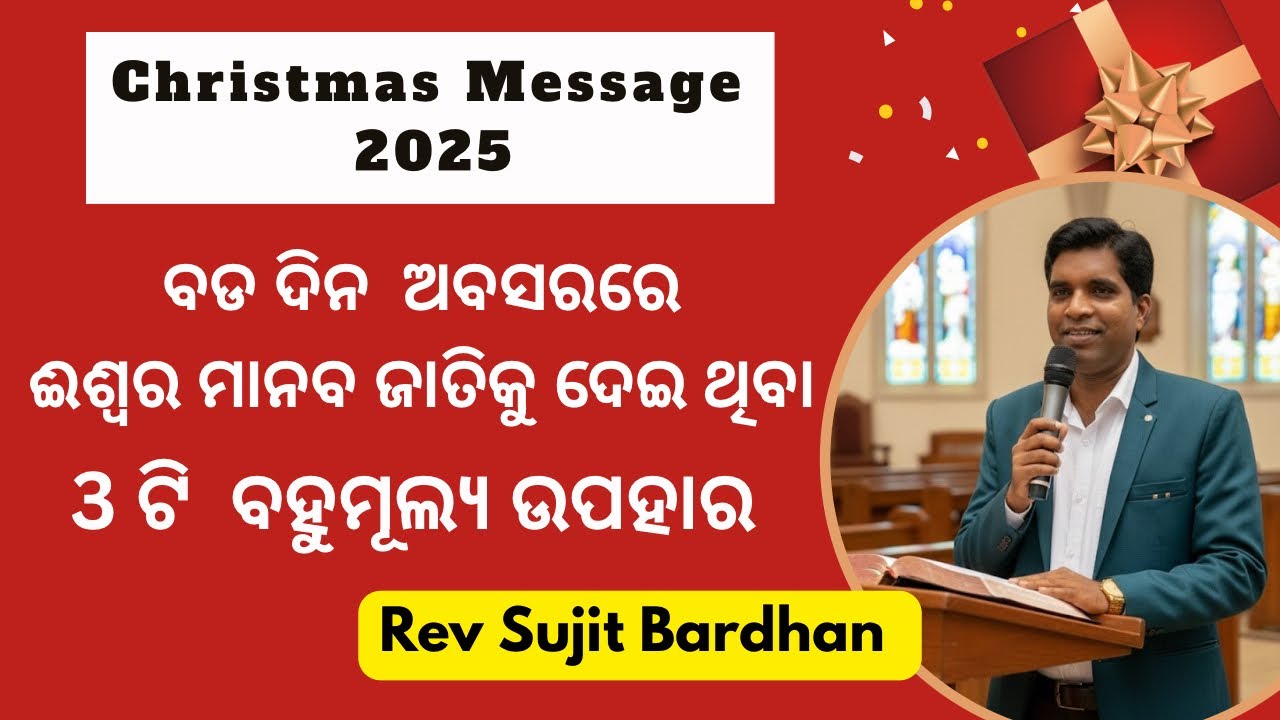 ପାପୀ ମାନବକୁ ଦେଇଥିବା ଈଶ୍ୱରଙ୍କ 3 ଟି ଉପହାର / God’s Greatest Gifts to Sinful Mankind 🎁 Rev Sujit Bardhan
