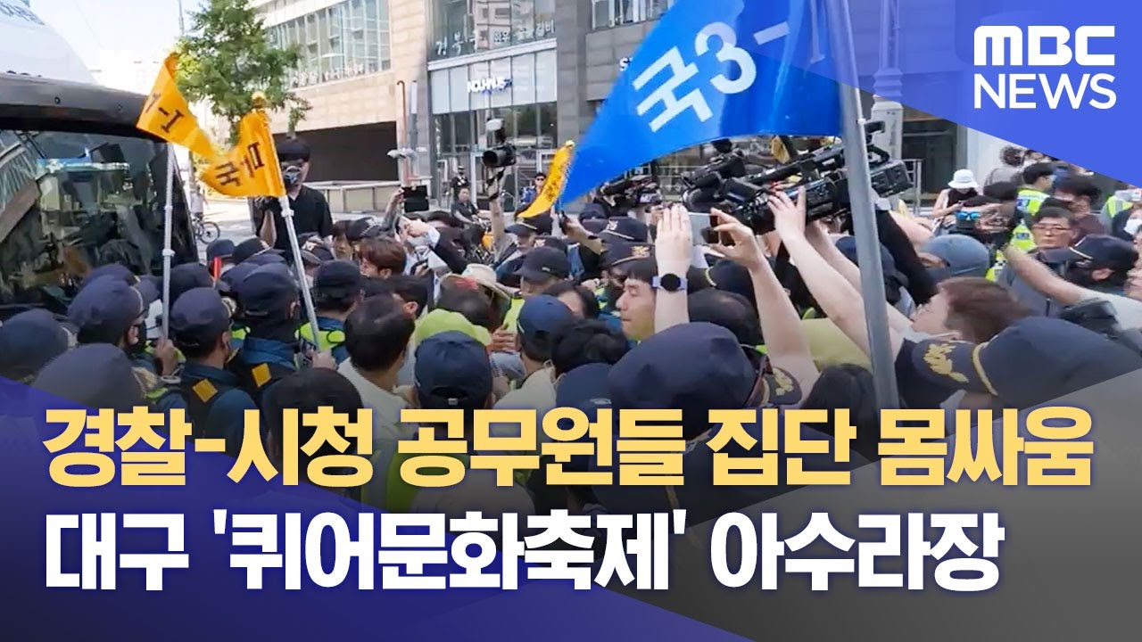 경찰-시청 공무원들 집단 몸싸움‥대구 '퀴어문화축제' 아수라장 (2023.06.17/뉴스데스크/MBC)