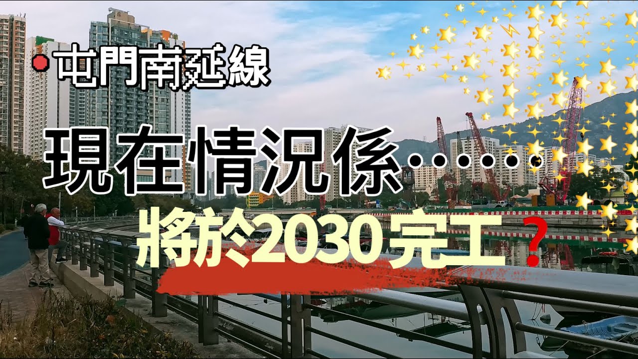 屯門南延線搞成點❓由16區步行至屯門碼頭站｜將於2030年完成‼️
