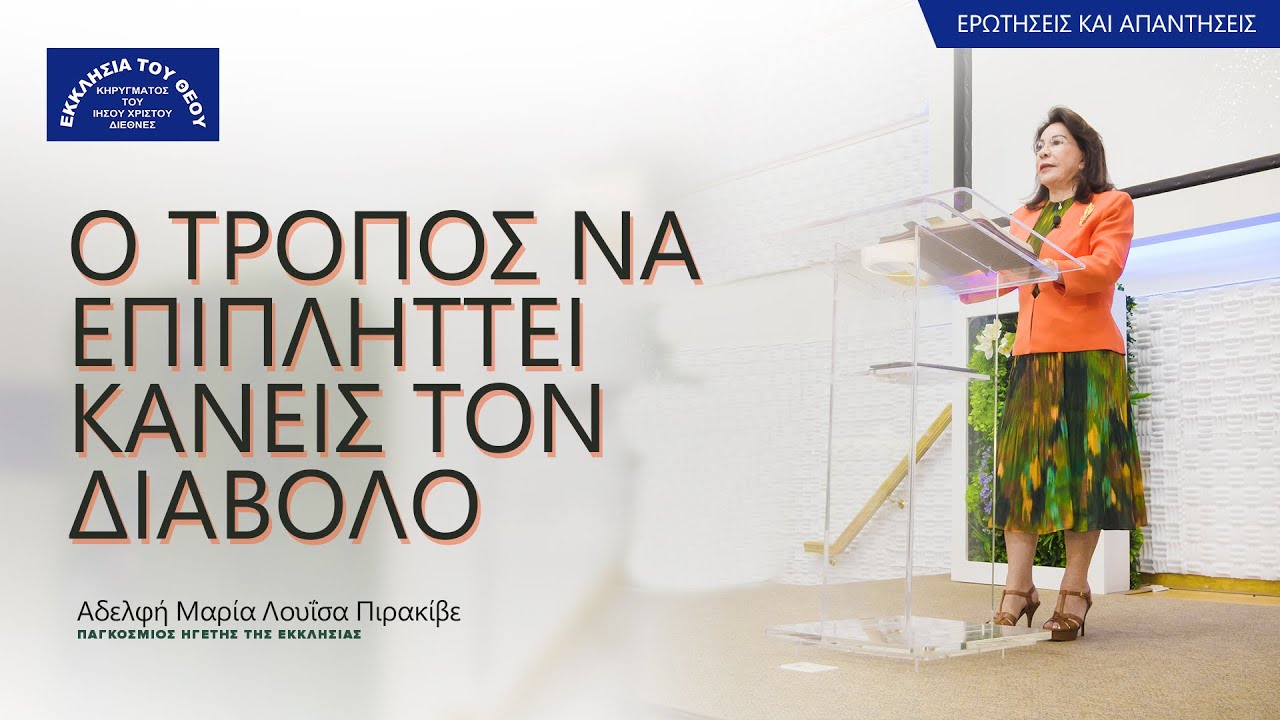 Ο τρόπος να επιπλήττει κανείς τον διάβολο. Αδελφή Μαρία Λουΐσα Πιρακίβε