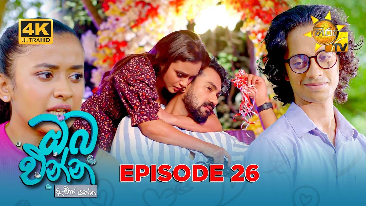 Oba Enna Awith Yanna - ඔබ එන්න ඇවිත් යන්න | Episode 26 | 2025-08-24 | Hiru TV
