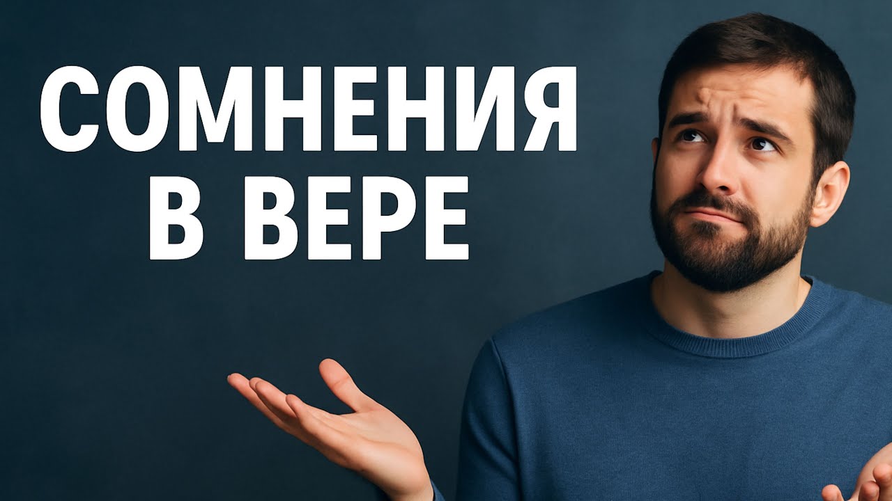 Сомнения в вере — Как жить, когда душа не чувствует Всевышнего