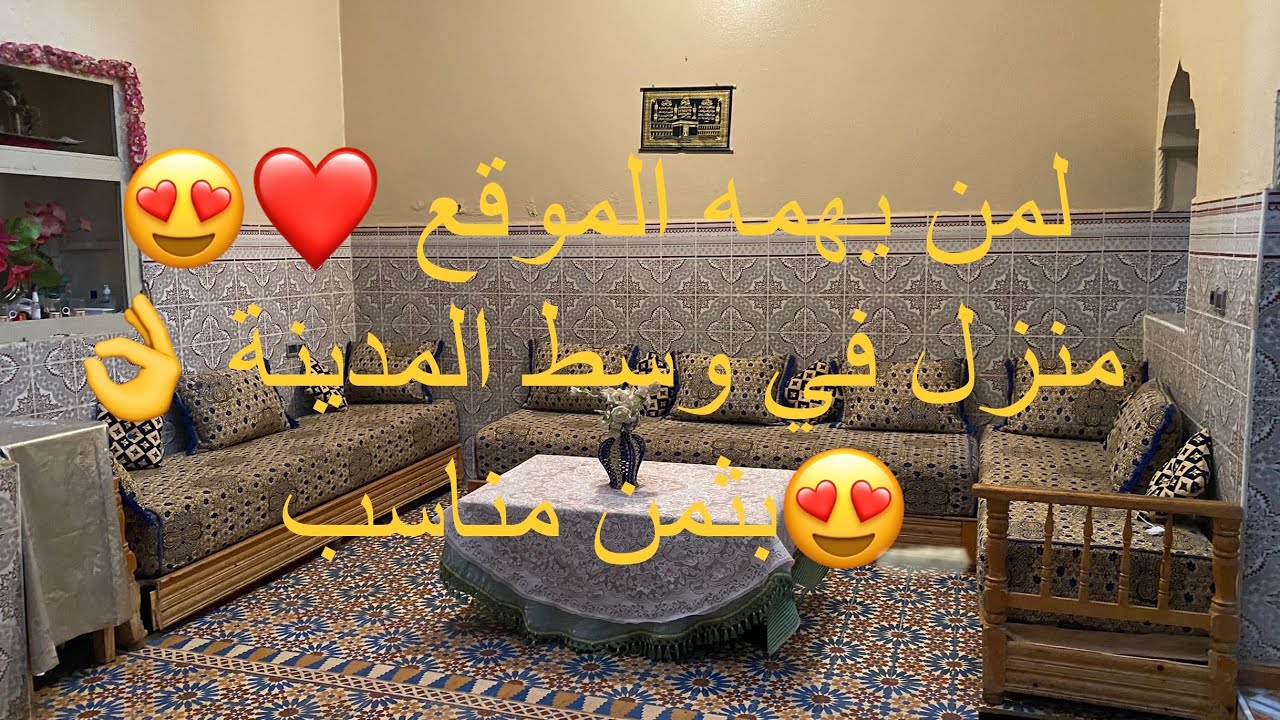 منزل وسط المدينة وقريب لجميع المرافق💯 بثمن جد مناسب دخل وتفرج 👌