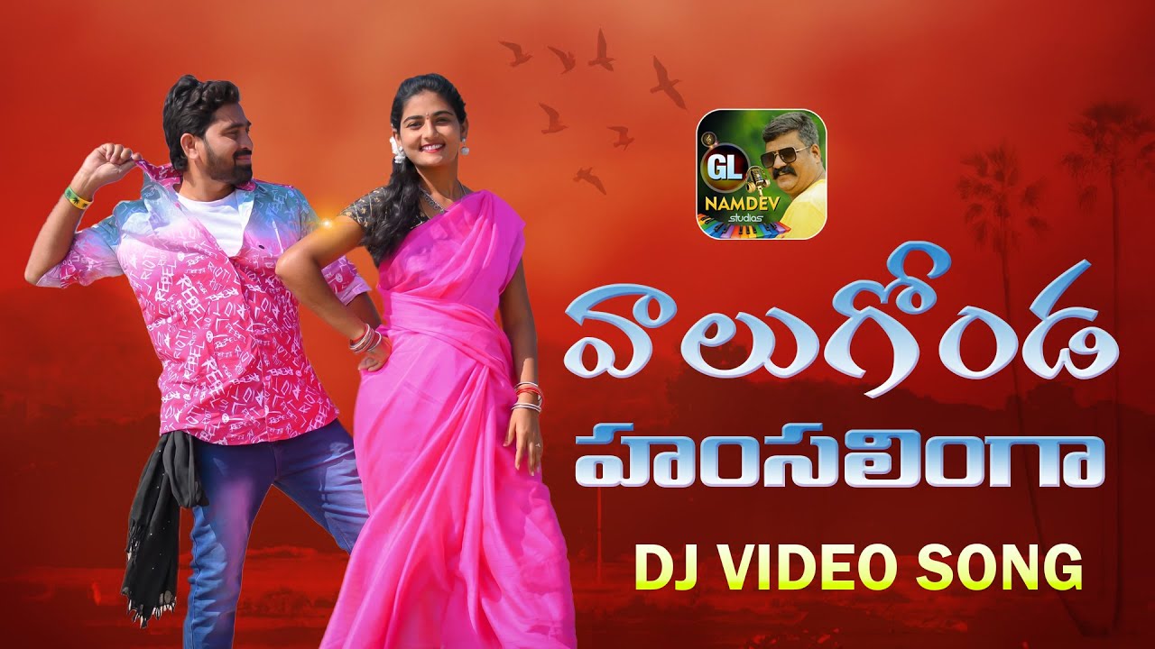 VALUGONDA HAMSALINGA DJ SONG || LATEST FOLK SONG || GL NAMDEV MUSIC