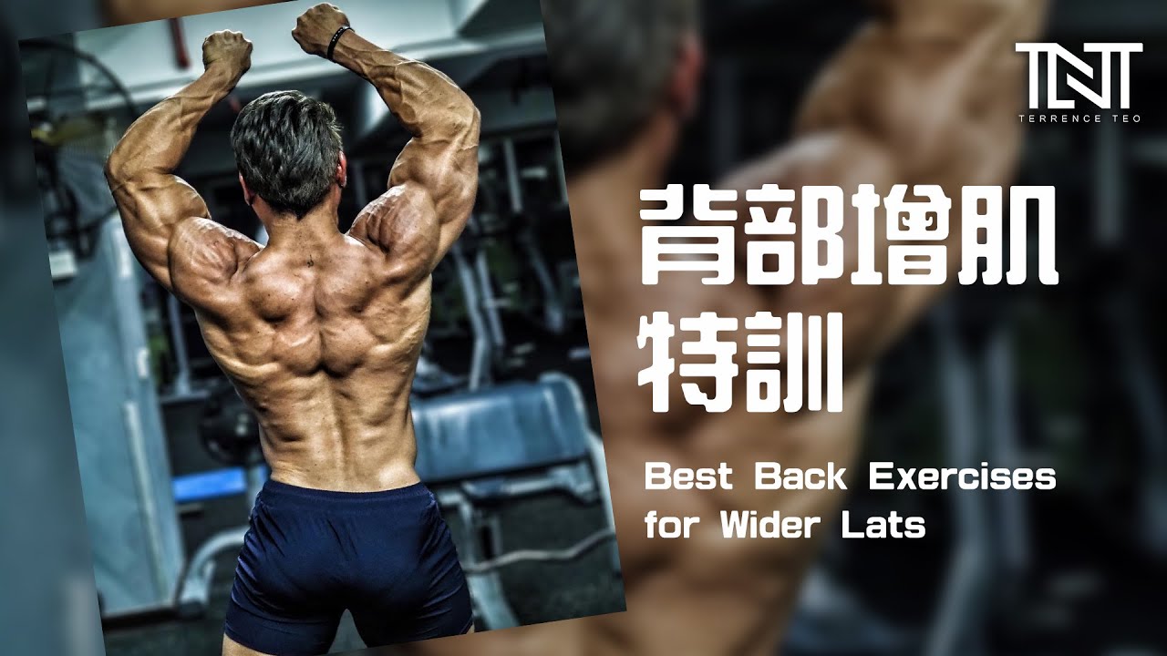 背部增肌特训 | Best Back Exercises for Wider Lats | Terrence Teo