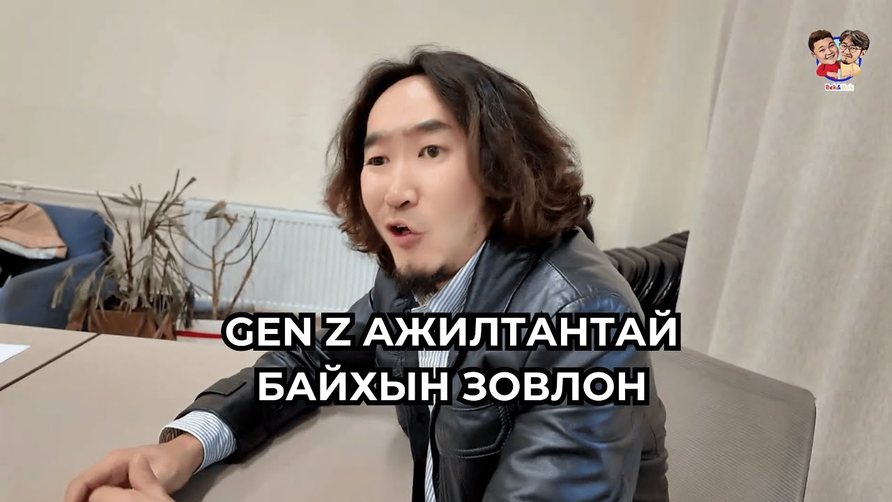 ХАНУ - GENZ АЖИЛТАНТАЙ БАЙХЫН ЗОВЛОН
