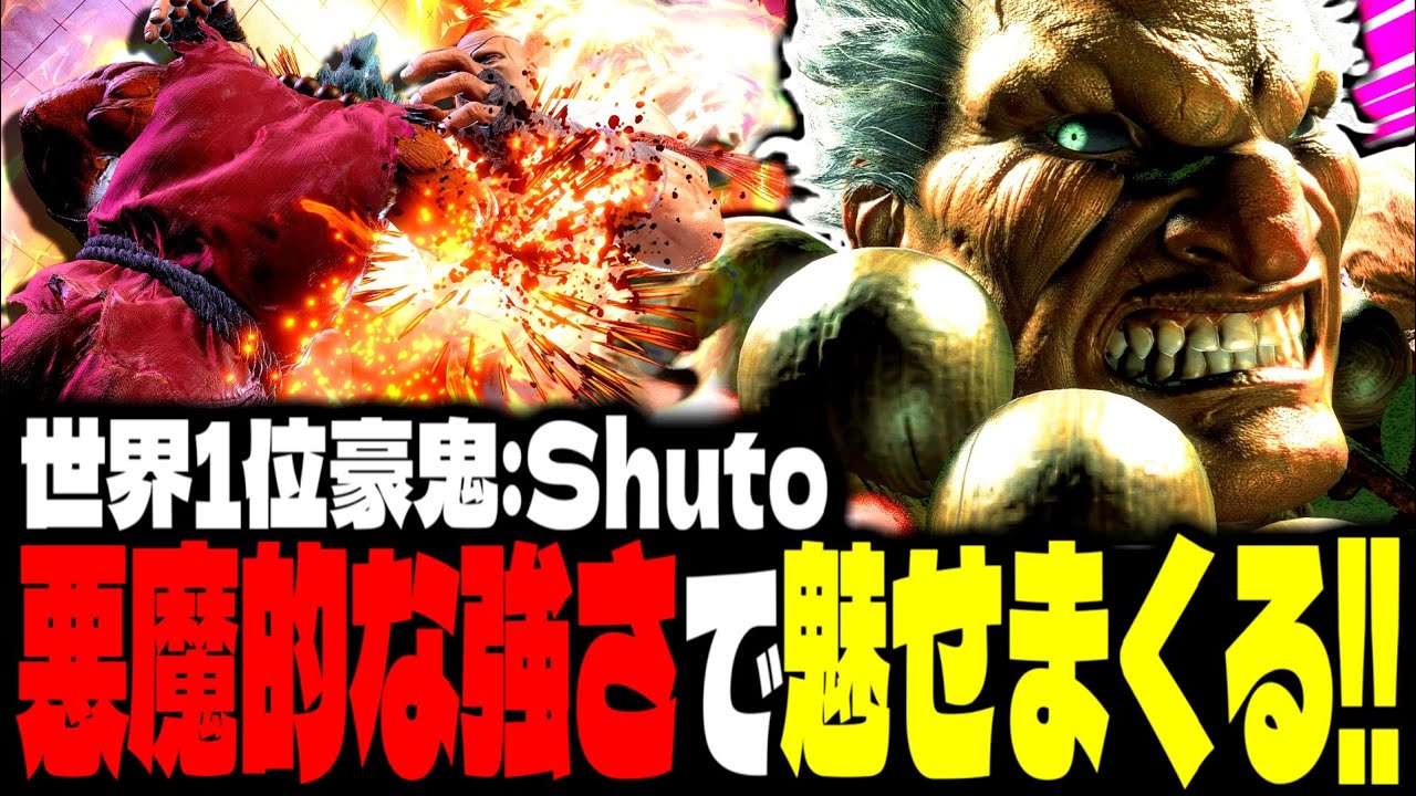 【SF6】世界1位豪鬼が“悪魔的な強さ”で魅せまくるｗｗｗ「Shuto:豪鬼(Akuma)」【スト6】