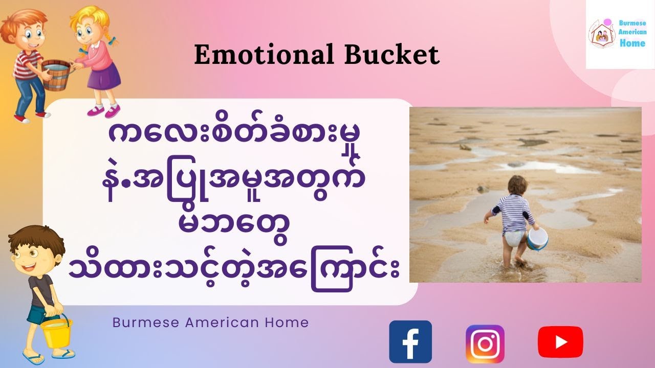 ကလေးစိတ်ခံစားမှုနဲ.အပြုအမူအတွက်မိဘတွေသိထားသင့်တဲ့ Emotional bucket အကြောင်း
