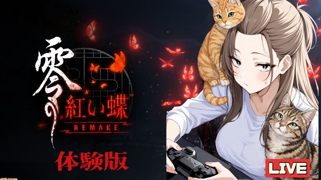 [零紅い蝶リメイク PS5版]体験版！ホラゲー大の苦手でも零シリーズは好きな人