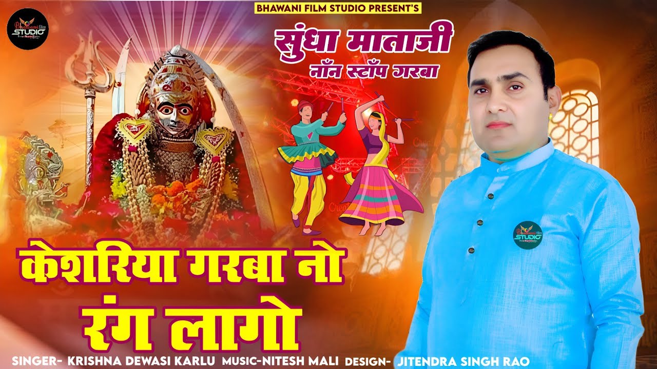 नॉनस्टॉप गरबा 2024 :-  कृष्ण देवासी कारलू Navratri Garba केसरिया गरबा नो रंग लागो। सुंधा माताजी माँ