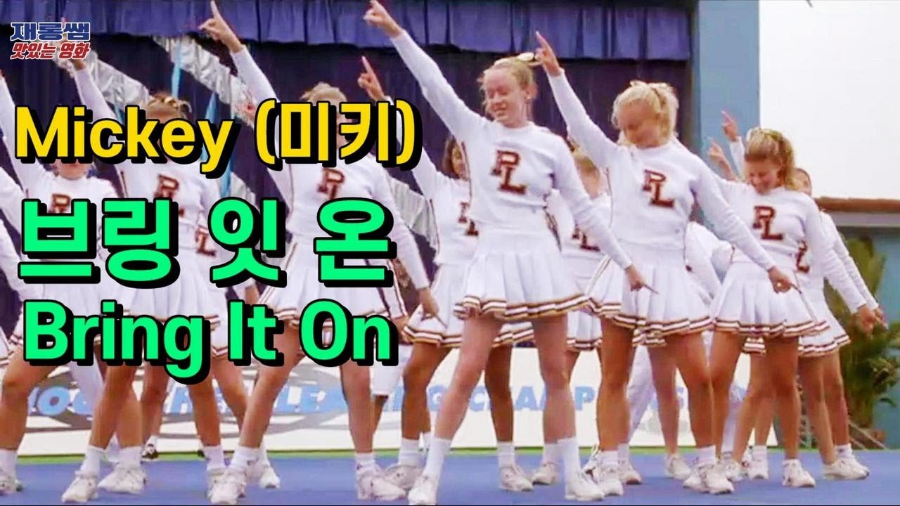 미키 [Mickey] 토니 베이실 Toni Basil &lsquo;브링 잇 온&rsquo; Bring It On OST 커스틴 던스트 가사 한글자막