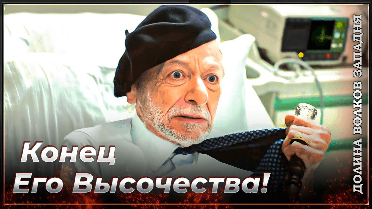 Смерти В Долине Волков: Ваше Высочество #8 | Долина Волков Западня