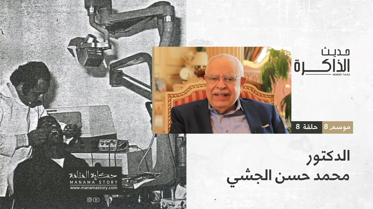 الدكتور محمد حسن الجشي