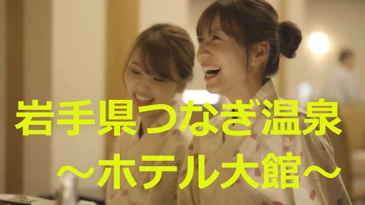 御所湖を眺める北東北最大級の大浴場を堪能　岩手　盛岡　つなぎ温泉　ホテル大観　ＰＶ