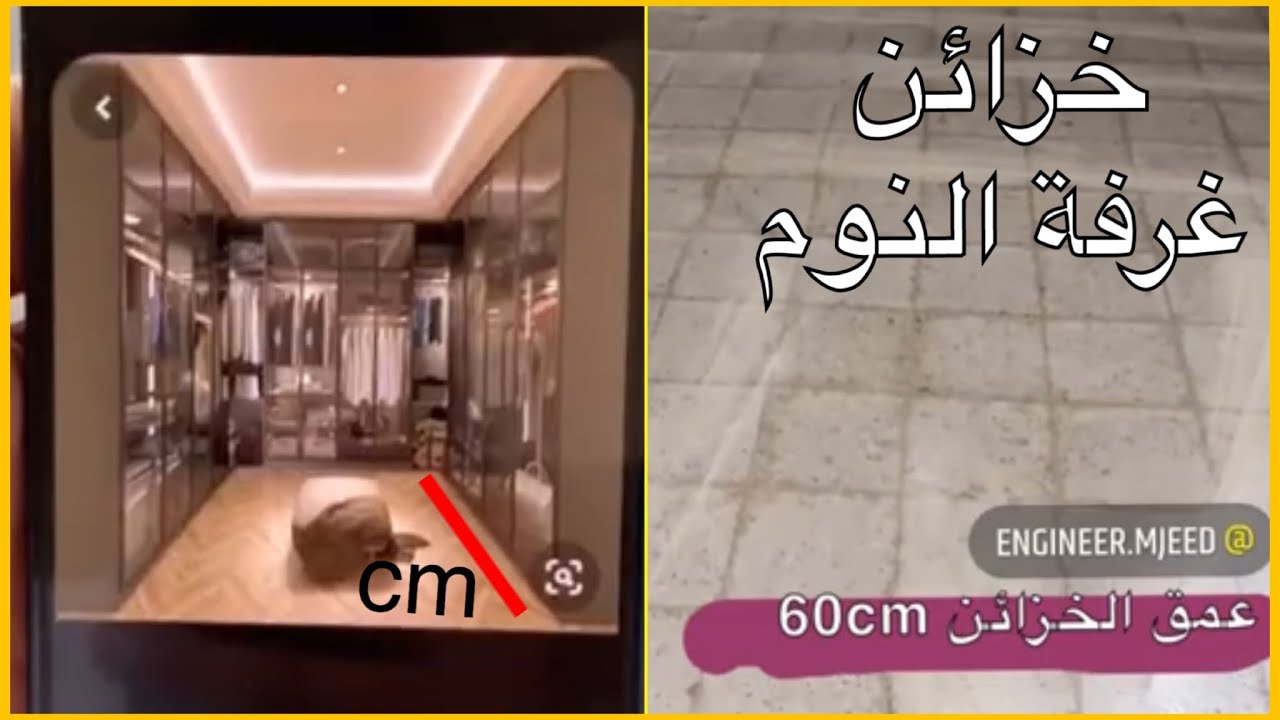 تخطيط و تصميم غرفة الملابس في مرحلة البناء | مهندس عبدالمجيد النشوان