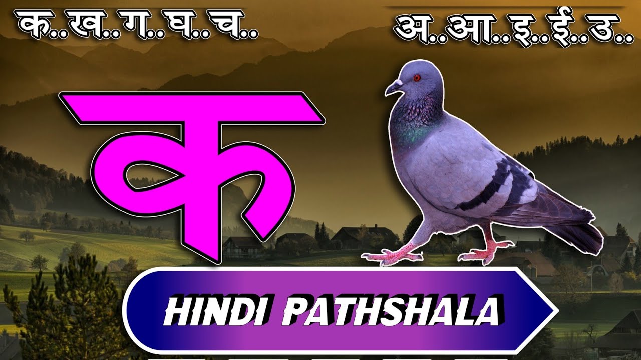 क से कबूतर अ से अनार  हिंदी वर्णमाला स्वर और व्यंजन पाठ ३६ Hindi mulakshar ka se kabutar lesson 36