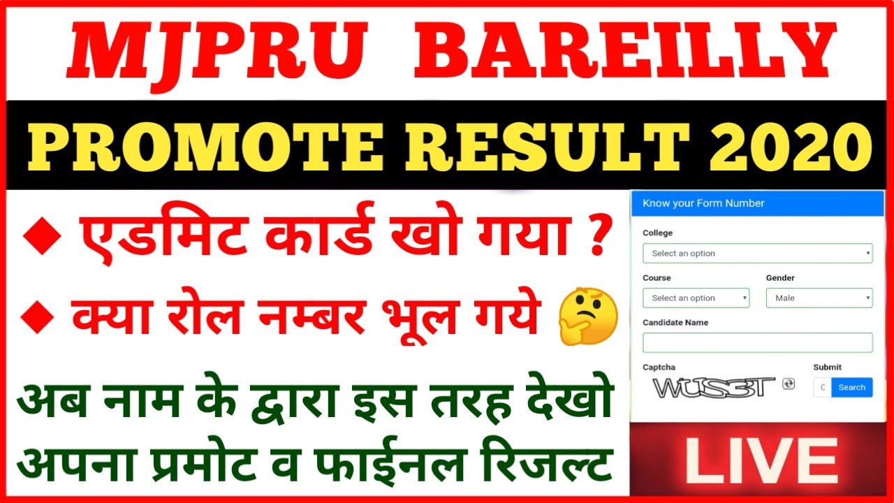 How to check your mjpru result 2020 by your name नाम से इस तरह देखें अपना रिजल्ट