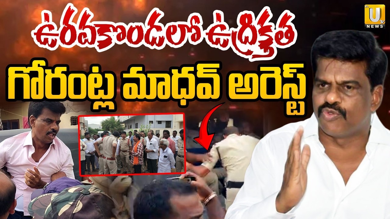 High Tension in Anantapur | మాజీ ఎంపీ అరెస్ట్ | Former MP Gorantla Madhav Arrest | Its UTV News