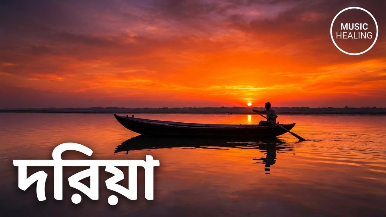 দরিয়া| |Folk Song |২০২৫  গান | New Bangla Song |Original Composition| Song 2026 |