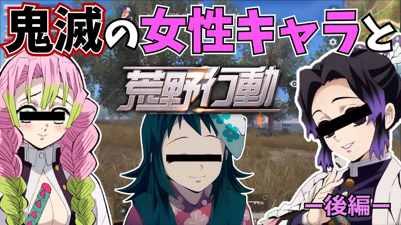 【後編】鬼滅の女性キャラと荒野行動したらヤバ過ぎたｗ【胡蝶しのぶ✖️甘露寺蜜璃✖️真菰の声真似】