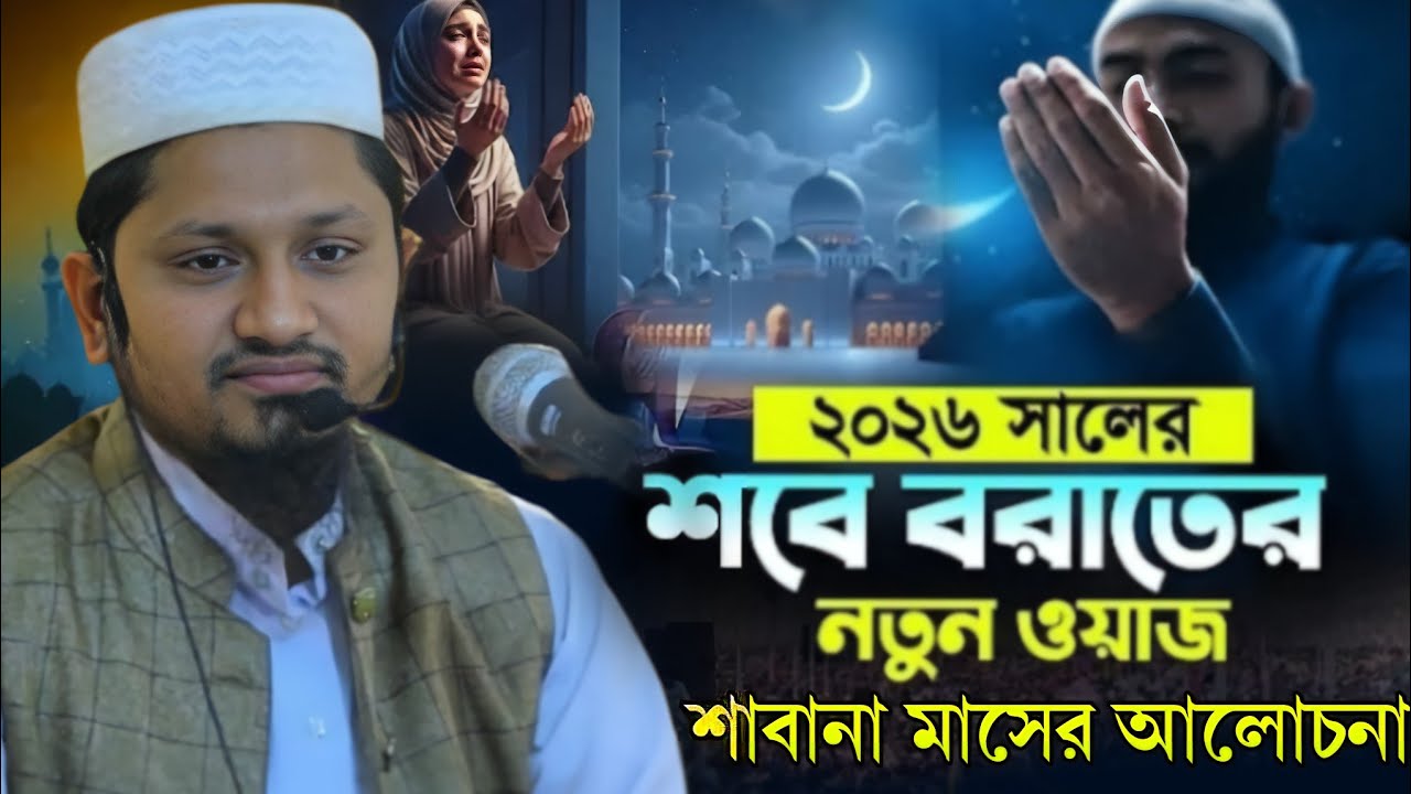 শবে বরাতের আলোচনা/মাওলানা আহমদ বিন আব্দুস সালাম নতুন ওয়াজ ২০২৬/Maulana Ahmad abdus Salam New Waz2026