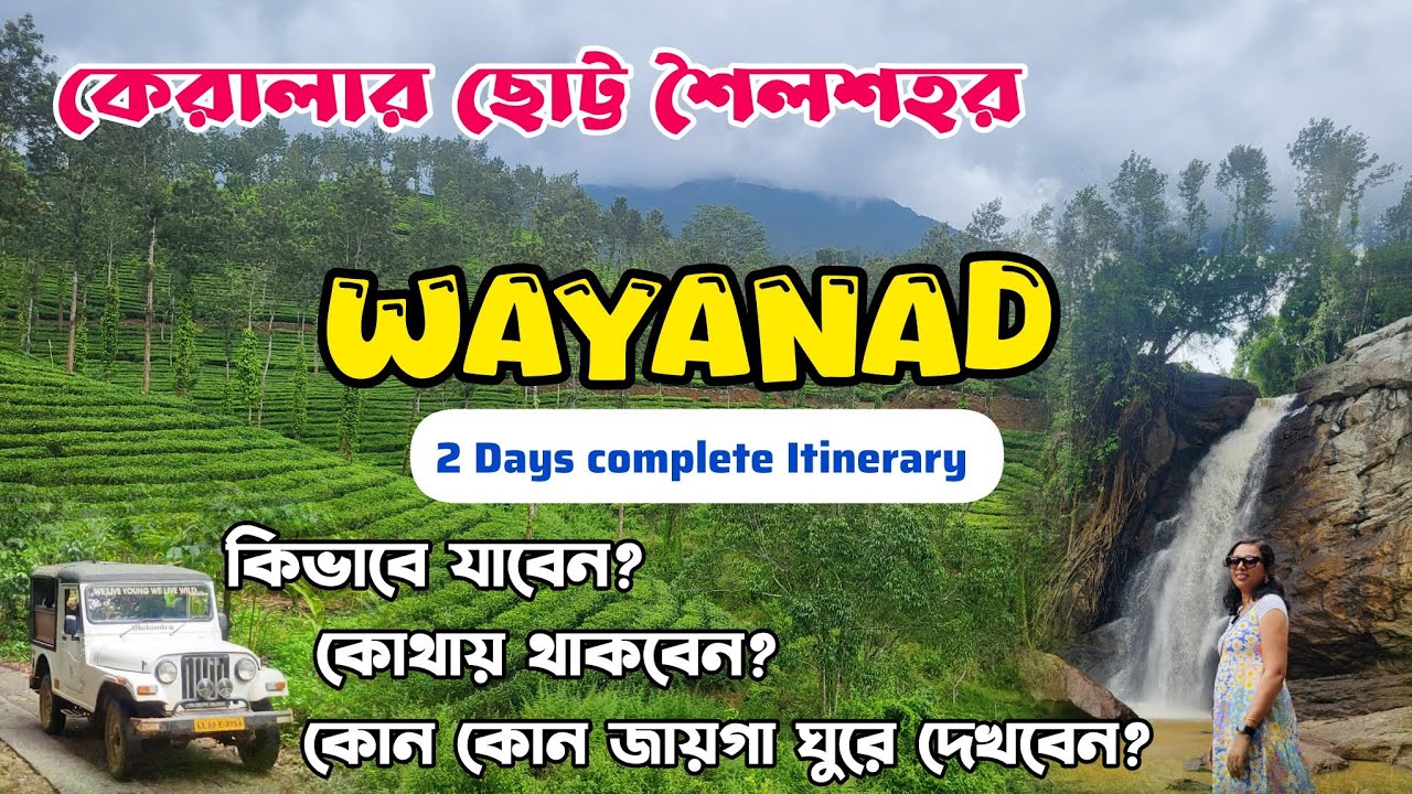 কেরালার হিল স্টেশন Wayanad Travel Guide in Bengali || 2 days Wayanad travel itinerary
