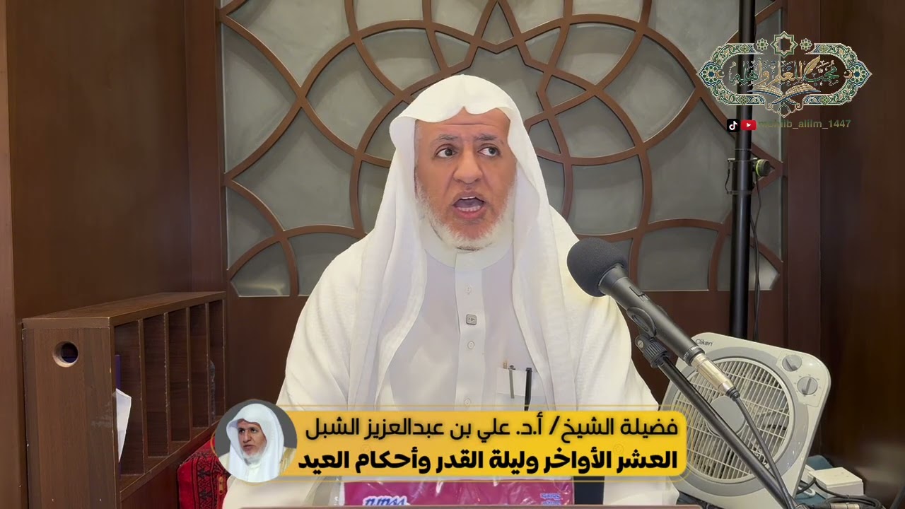 العشر الأواخر وليلة القدر وأحكام العيد | المجلس ٩ | لفضيلة الشيخ/ أ.د.علي بن عبدالعزيز الشبل 