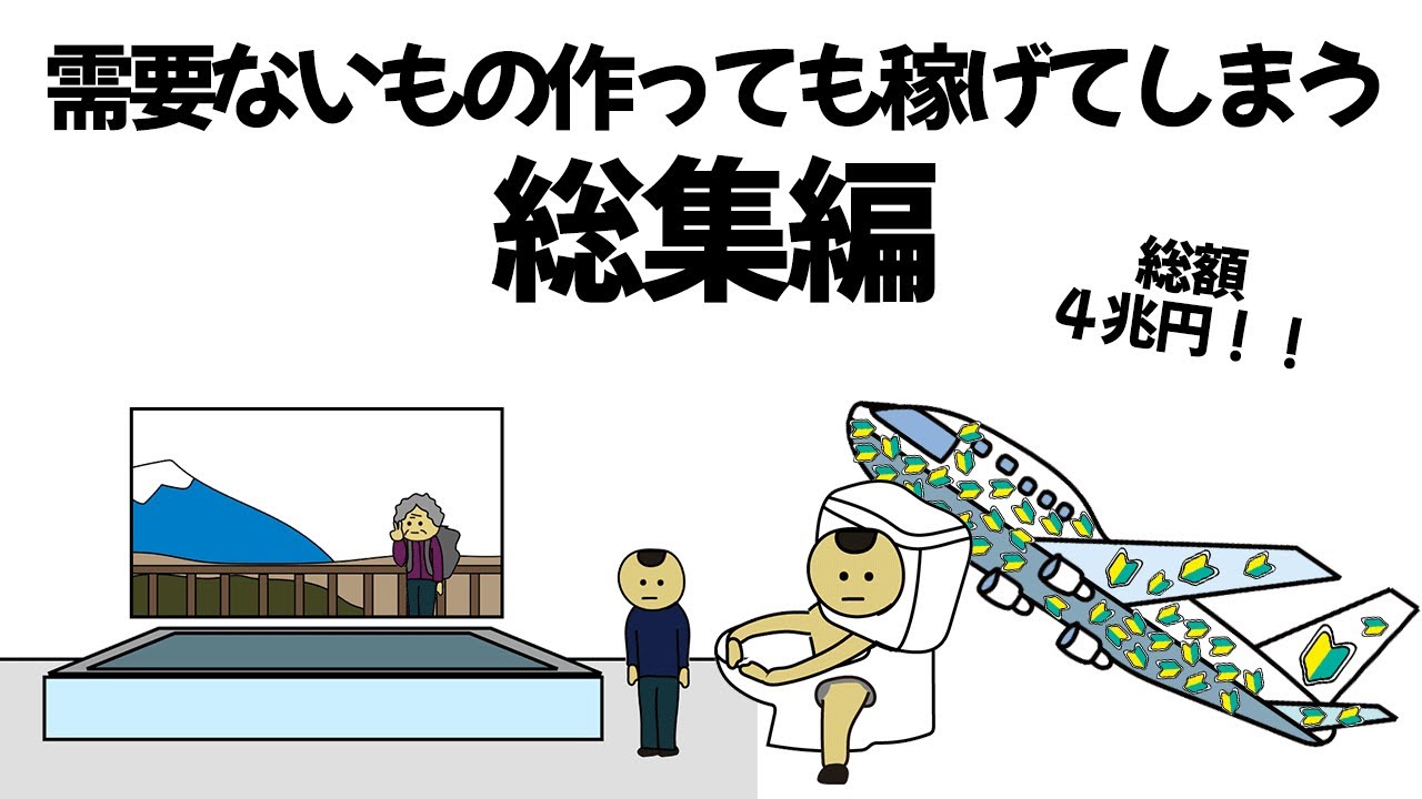 【総集編part2】なんの需要もない危険なものやサービス作っても、数千億稼げてしまうやつ【作業用】【アニメ】