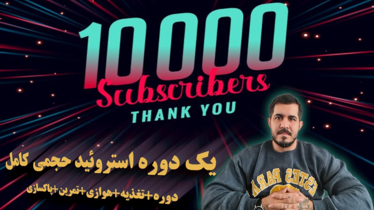 دوره کامل حجمی استروئیدی به همراه تغذیه، هوازی، تمرین و پاکسازی بعد از دوره  | هدیه ۱۰ کا