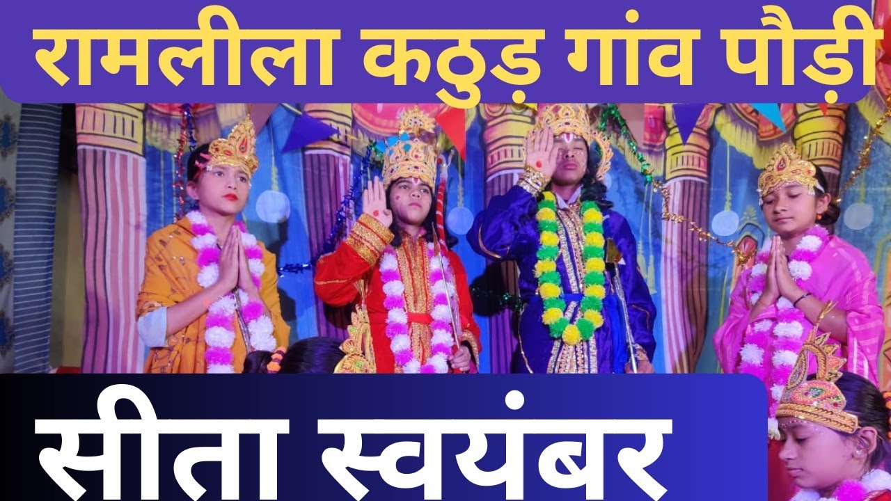 सीता विवाह II रामलीला कठुड़ गांव II ताड़का वध