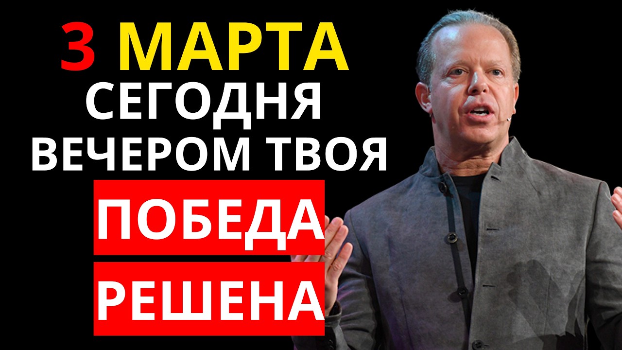 2 МАРТА ВЕЧЕРОМ, НАЧИНАЕТСЯ ВАША ВЕЛИКАЯ ПОБЕДА | Джо Диспенза