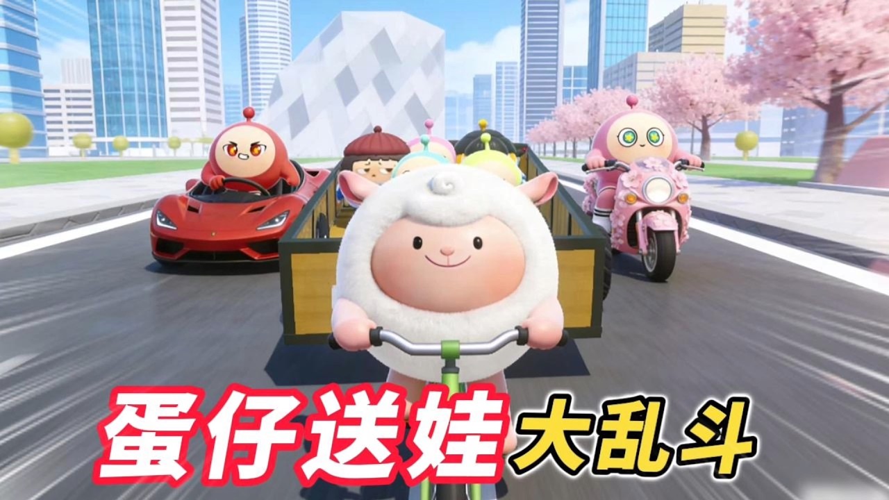 蛋仔派對：騎上三輪車接送小可愛們上學
