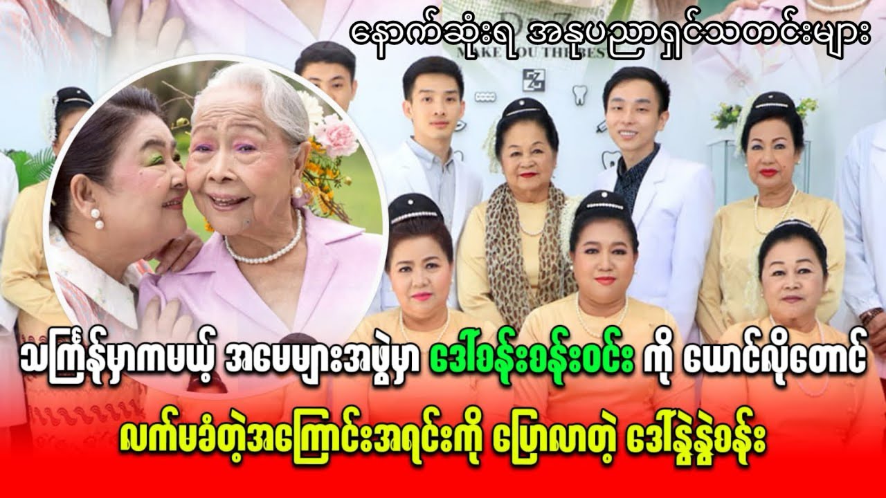 င်္သကြန်မှာကမယ့်အမေများအဖွဲ့မှာဒေါ်စန်းစန်းဝင်းကိုယောင်လို့တောင်လက်မခံဘူးပြောလာတဲ့ဒေါ်နွဲ့နွဲ့စန်း