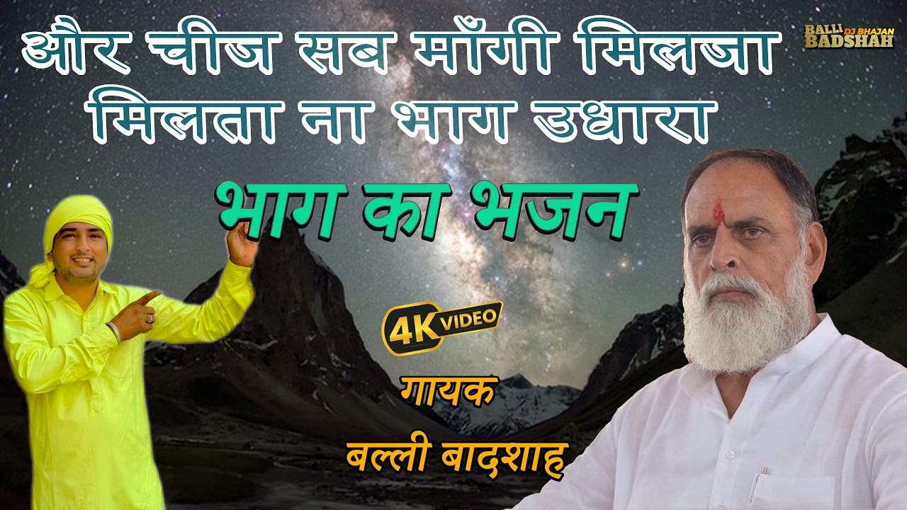 और चीज सब माँगी मिलजा मिलता ना भाग उधारा/गायक बल्ली बादशाह/BALLI BADSHAH DJ BHAJAN