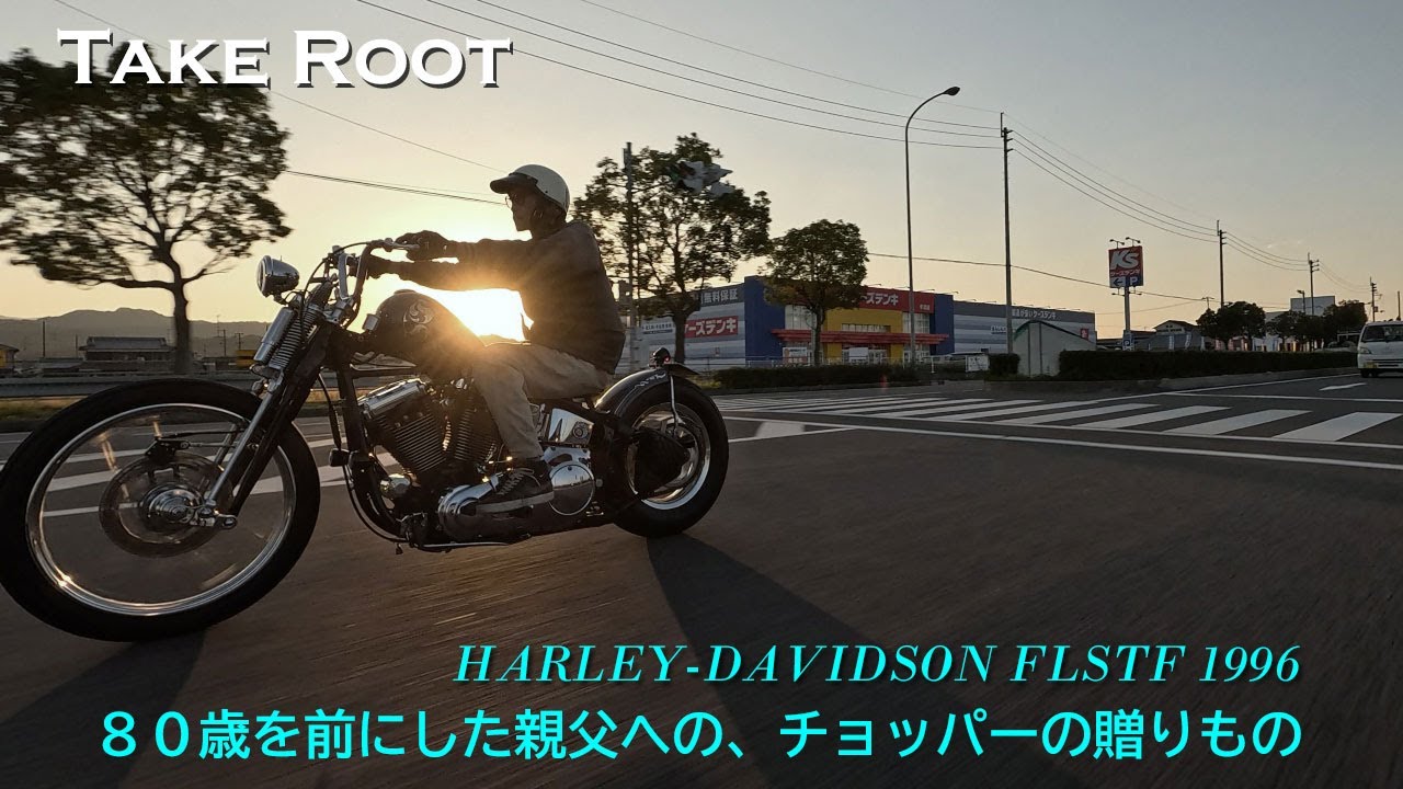 【８０歳を前にした親父への、チョッパーの贈りもの】Take Root（愛媛県今治市）／ 阿部 司