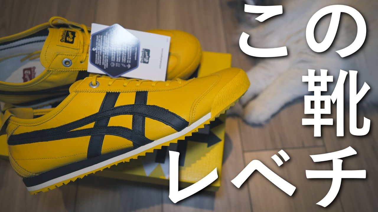 オニツカタイガーメキシコ66SDのイエロー・ブラック買った