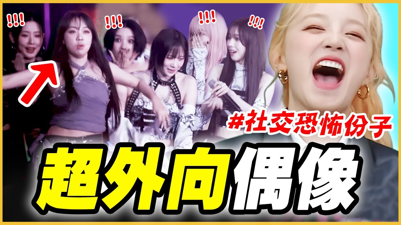 SANA節目上直接大告白！7位超外向的「極致E人」KPOP偶像｜KPOP推一波