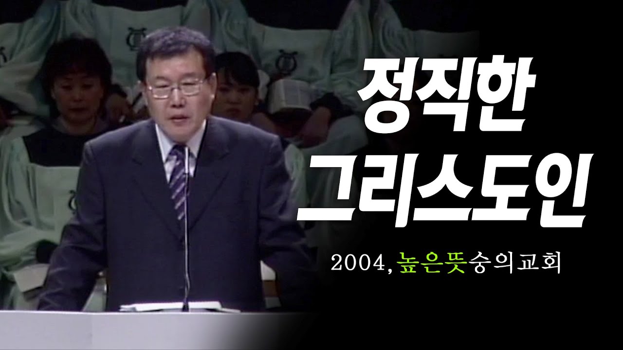 [김동호 목사] 정직한 그리스도인, 2004 높은뜻 숭의교회