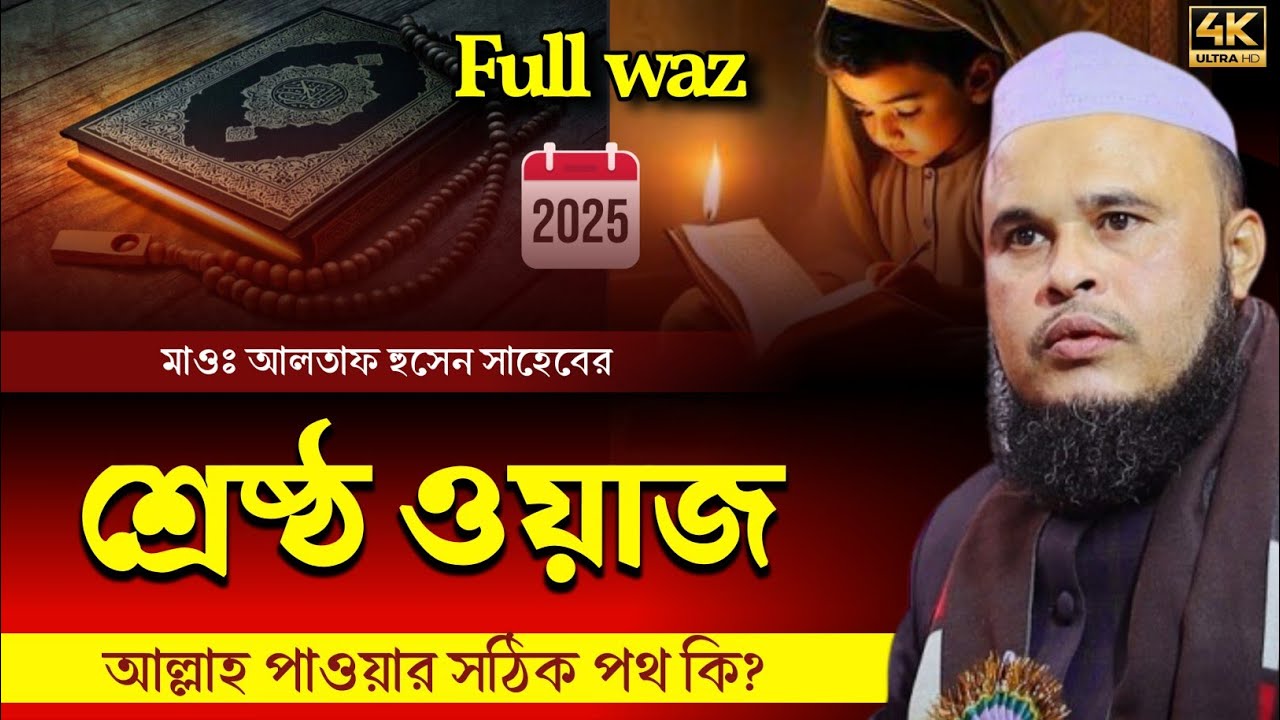 আল্লাহ পাওয়ার সঠিক পথ ┇ Maulana Altaf Hussain Waz ┇ Altaf Hussain Waz