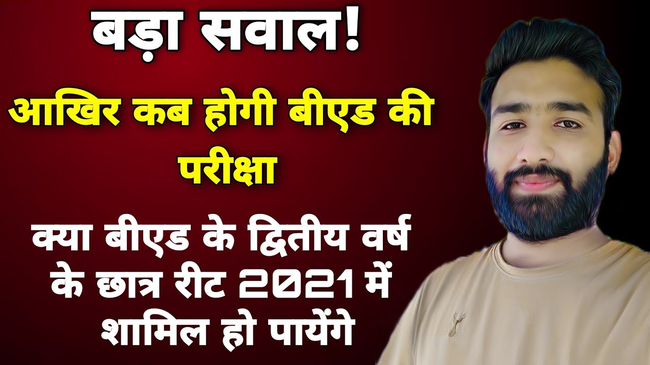 B.Ed Final Year Exam 2021| B.Ed Exam Timetable 2021 | Reet Exam Latest News | Reet Exam News Today